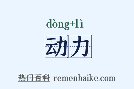 动力是什么意思的图片